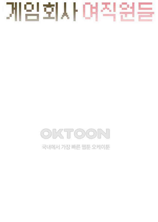 게임회사 여직원들 110화 5