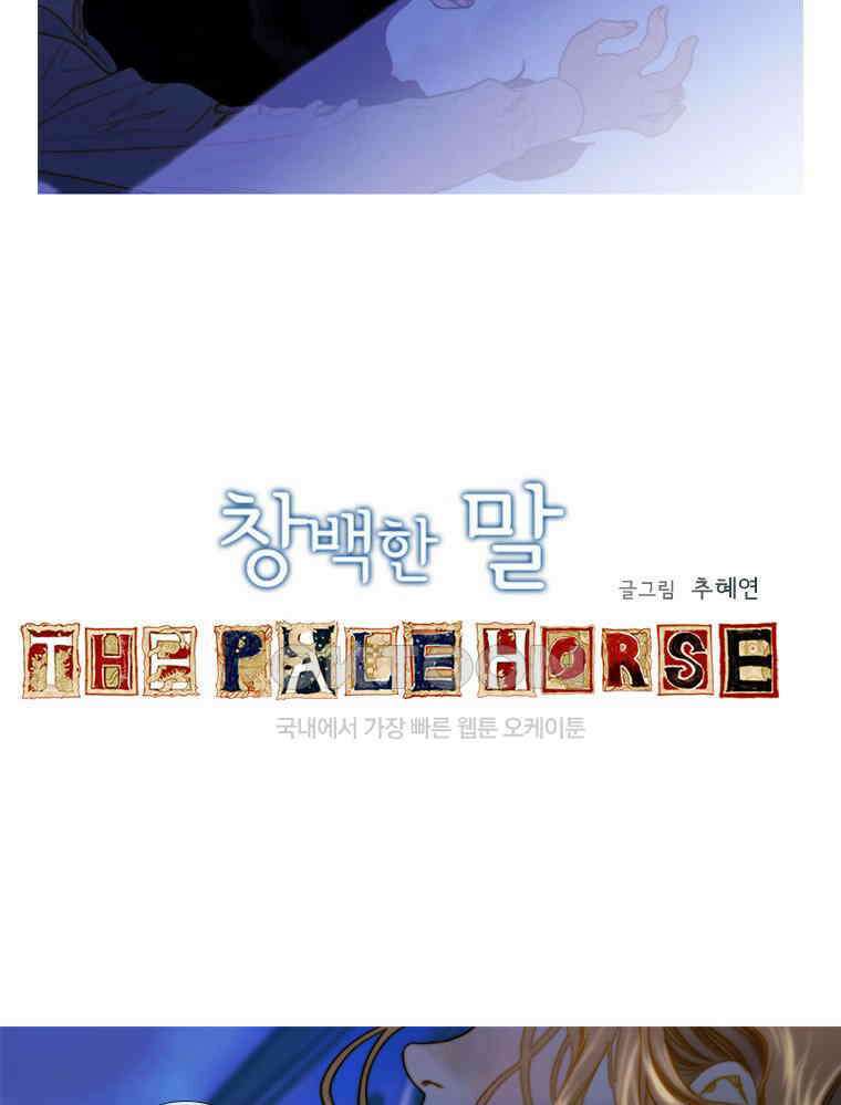 창백한 말 79화 2