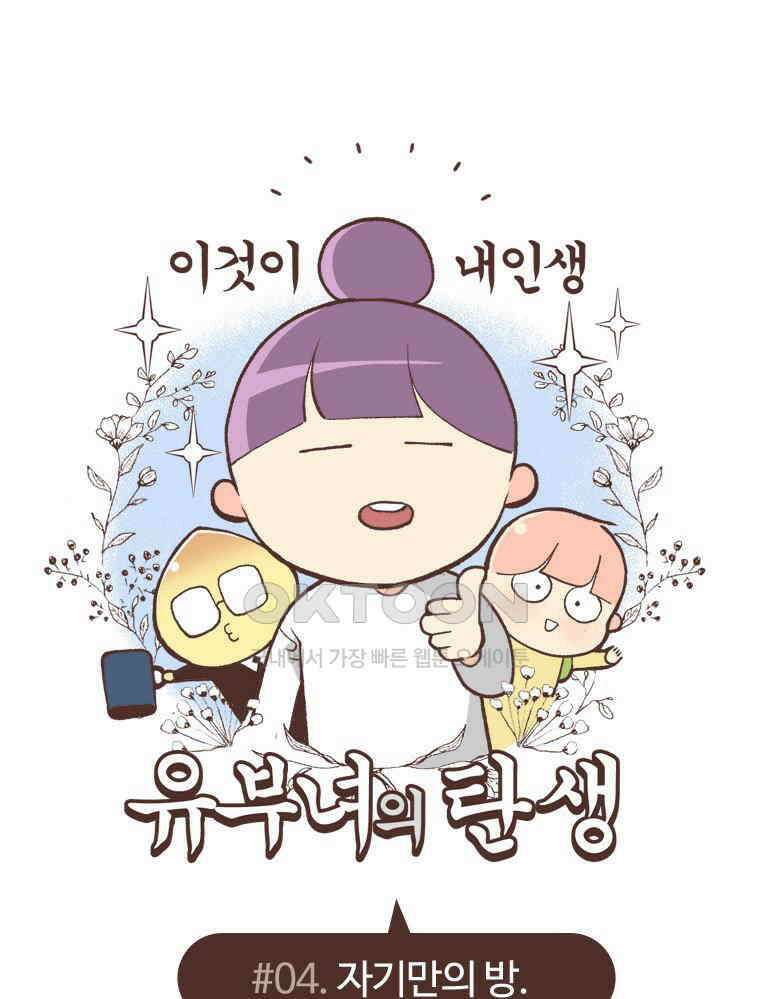 유부녀의 탄생 S6E4． 자기만의 방 1