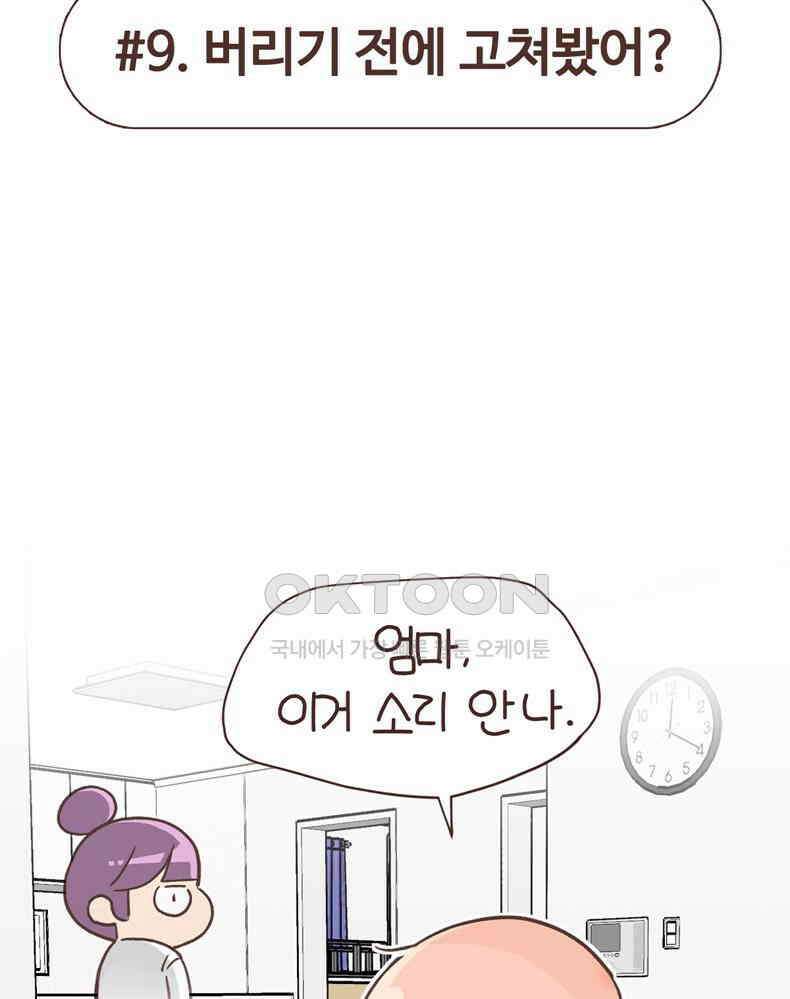 유부녀의 탄생 7_9화 버리기전에 고쳐봤어? 2