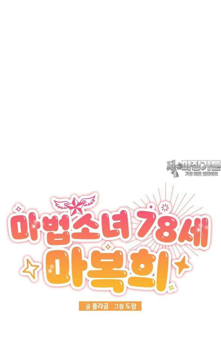마법소녀 78세 마복희 6화 11