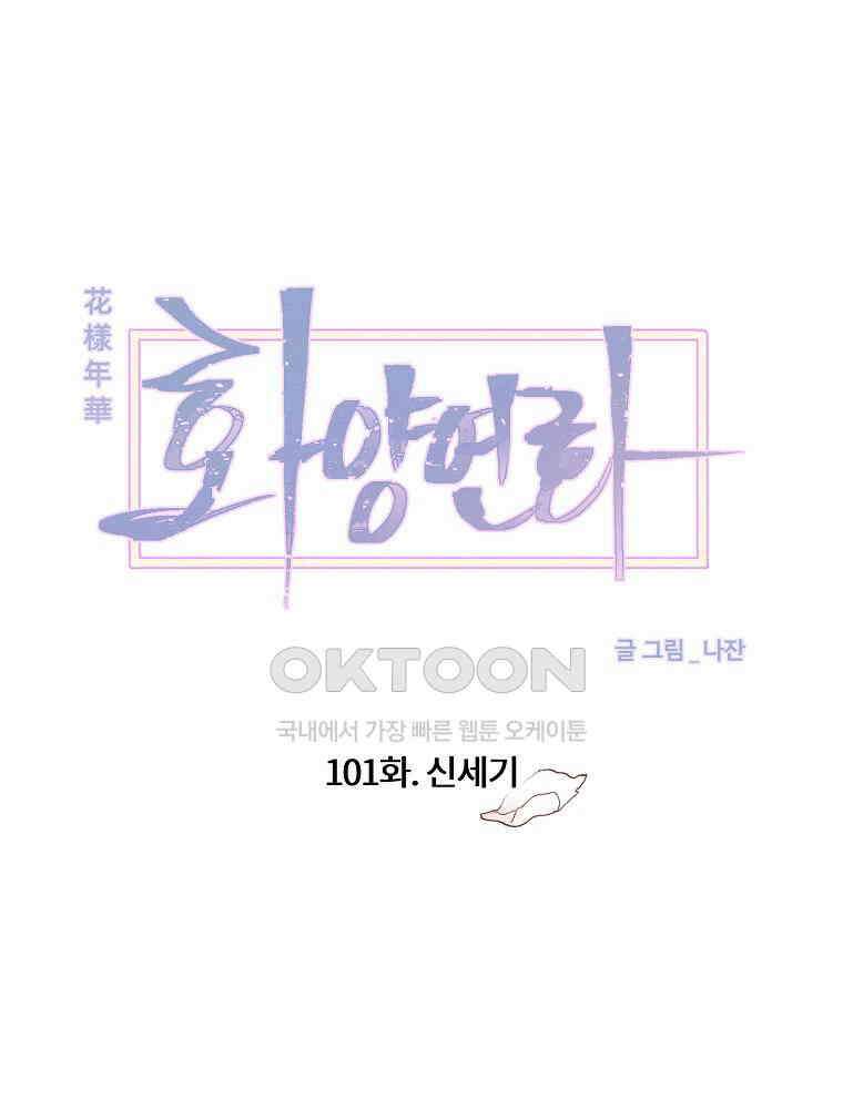 화양연화 101화． 신세기 18