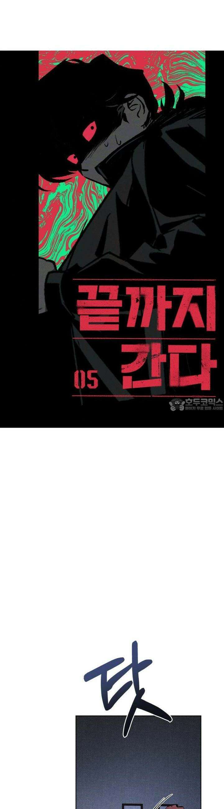 끝까지 간다 5화 2