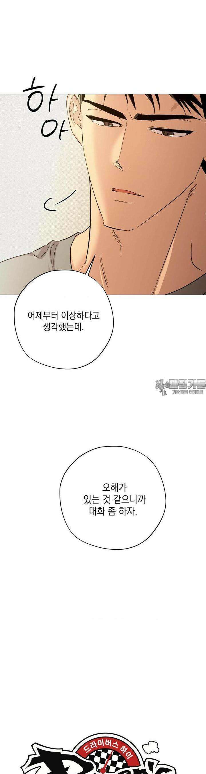 드라이버스 하이 20화 5