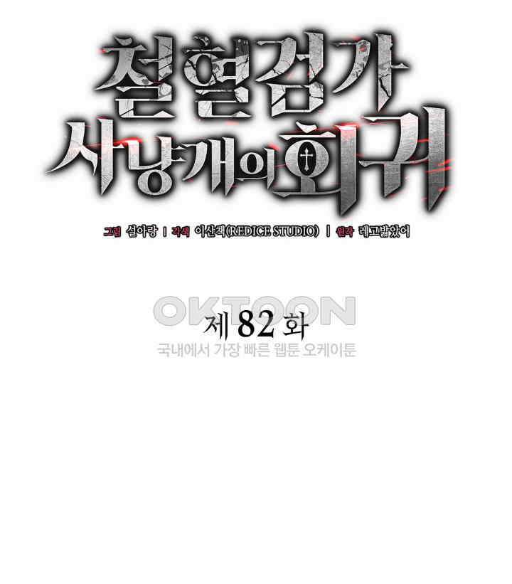 철혈검가 사냥개의 회귀 82화 26