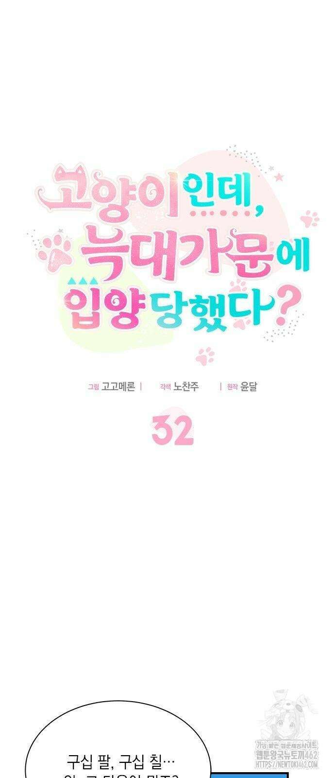 고양이인데, 늑대 가문에 입양당했다? 32화 5