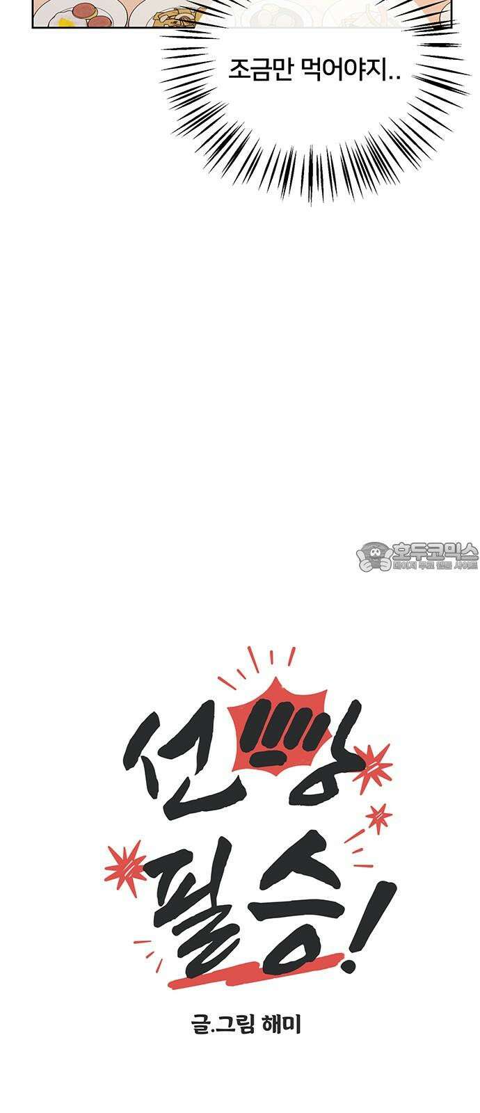 선빵필승! 27화 6