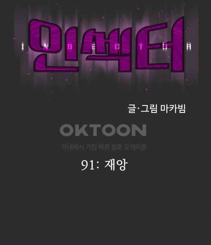 인섹터 91화: 재앙 53
