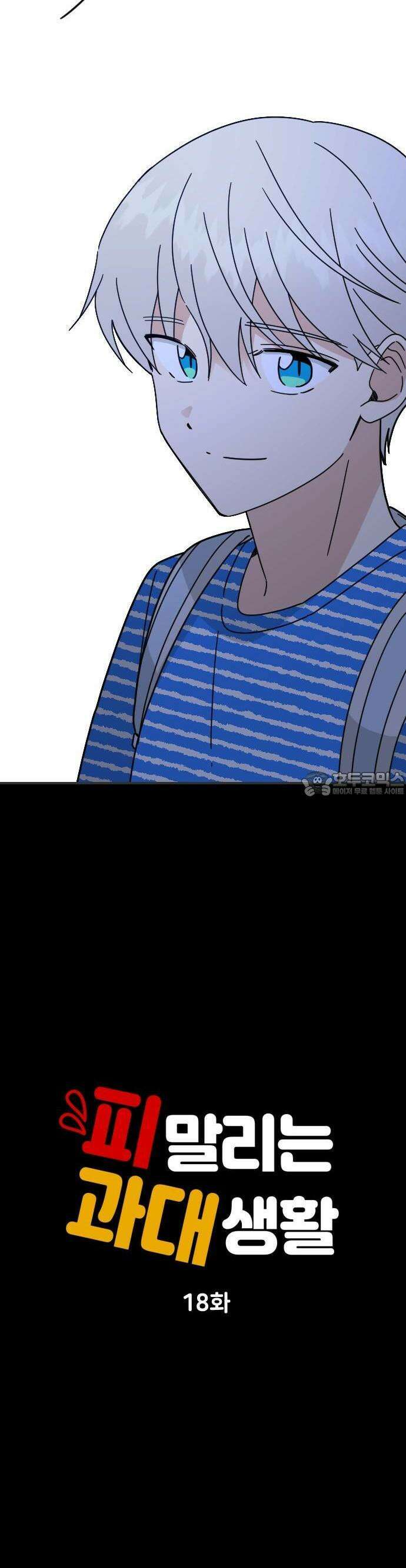 피말리는 과대생활 18화 6