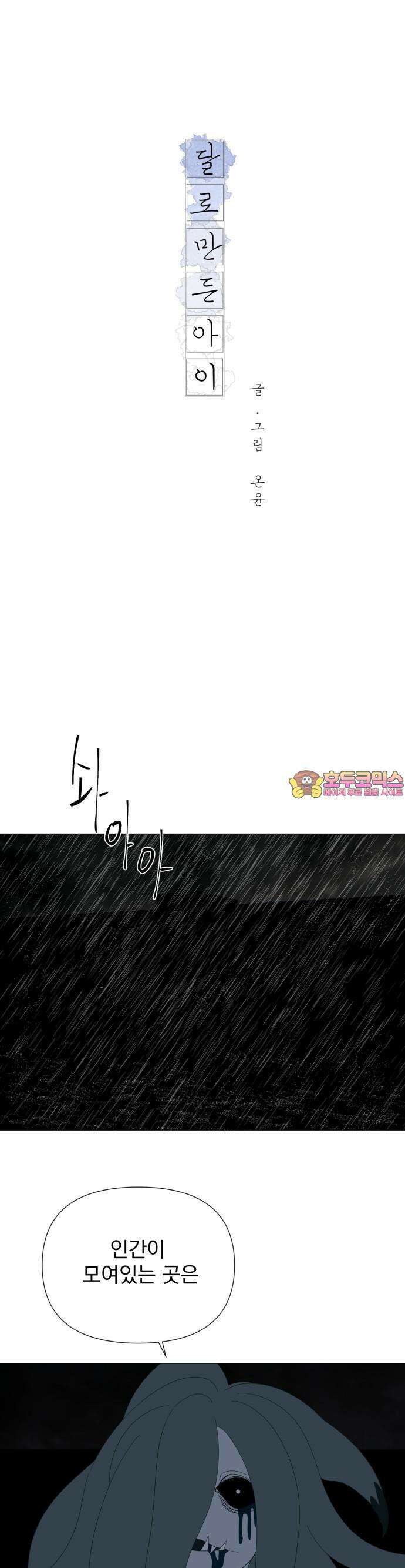 달로 만든 아이 68화 1