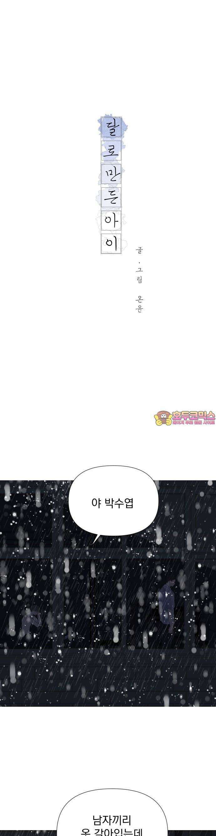 달로 만든 아이 73화 1