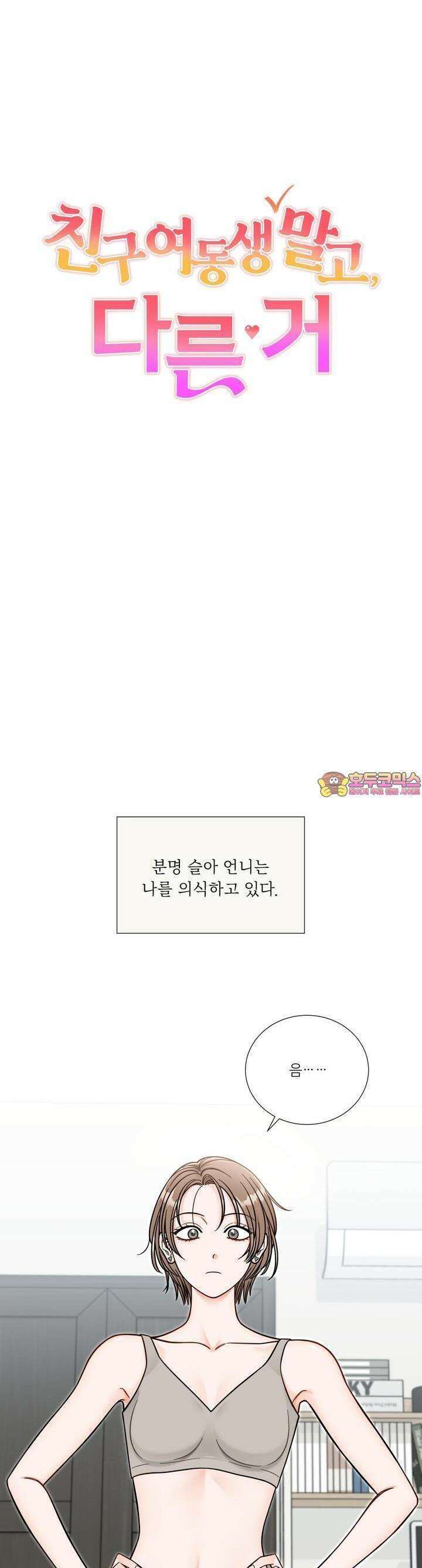 친구 여동생 말고, 다른 거 12화 1