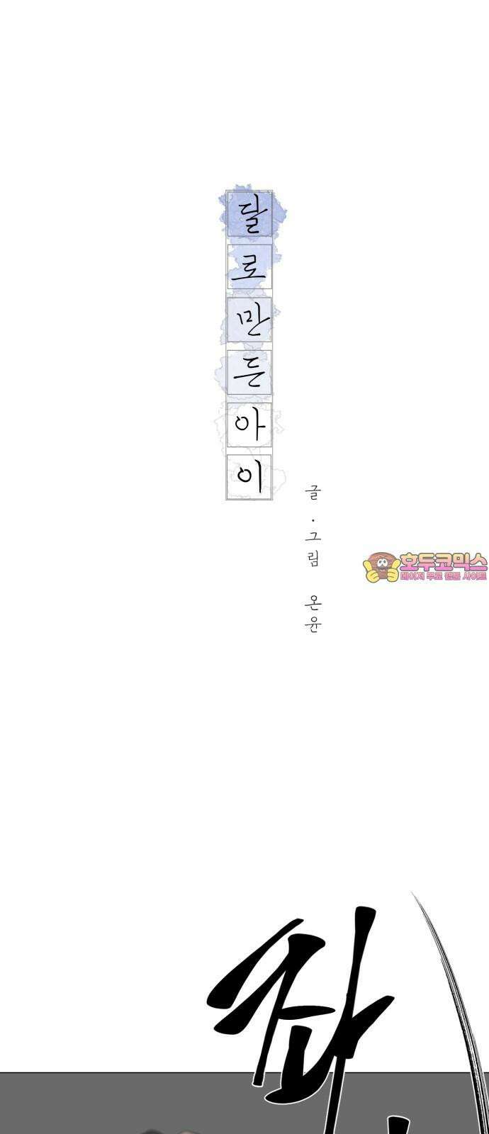 달로 만든 아이 87화 1