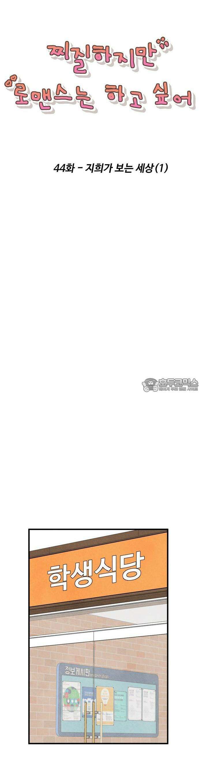 찌질하지만 로맨스는 하고 싶어 44화  지희가 보는 세상1 11