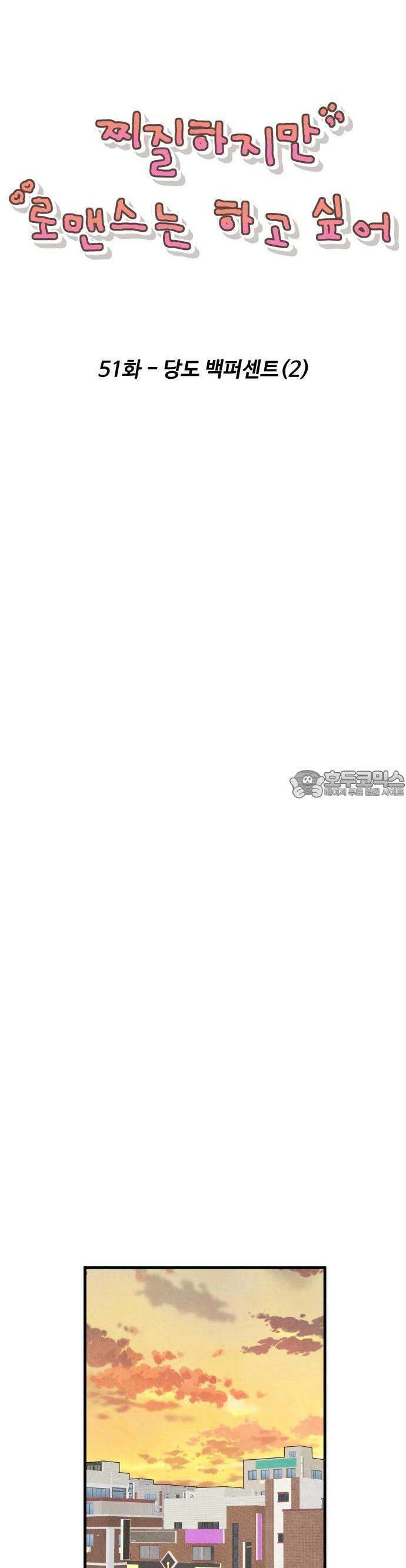 찌질하지만 로맨스는 하고 싶어 51화  당도 백퍼센트2 11
