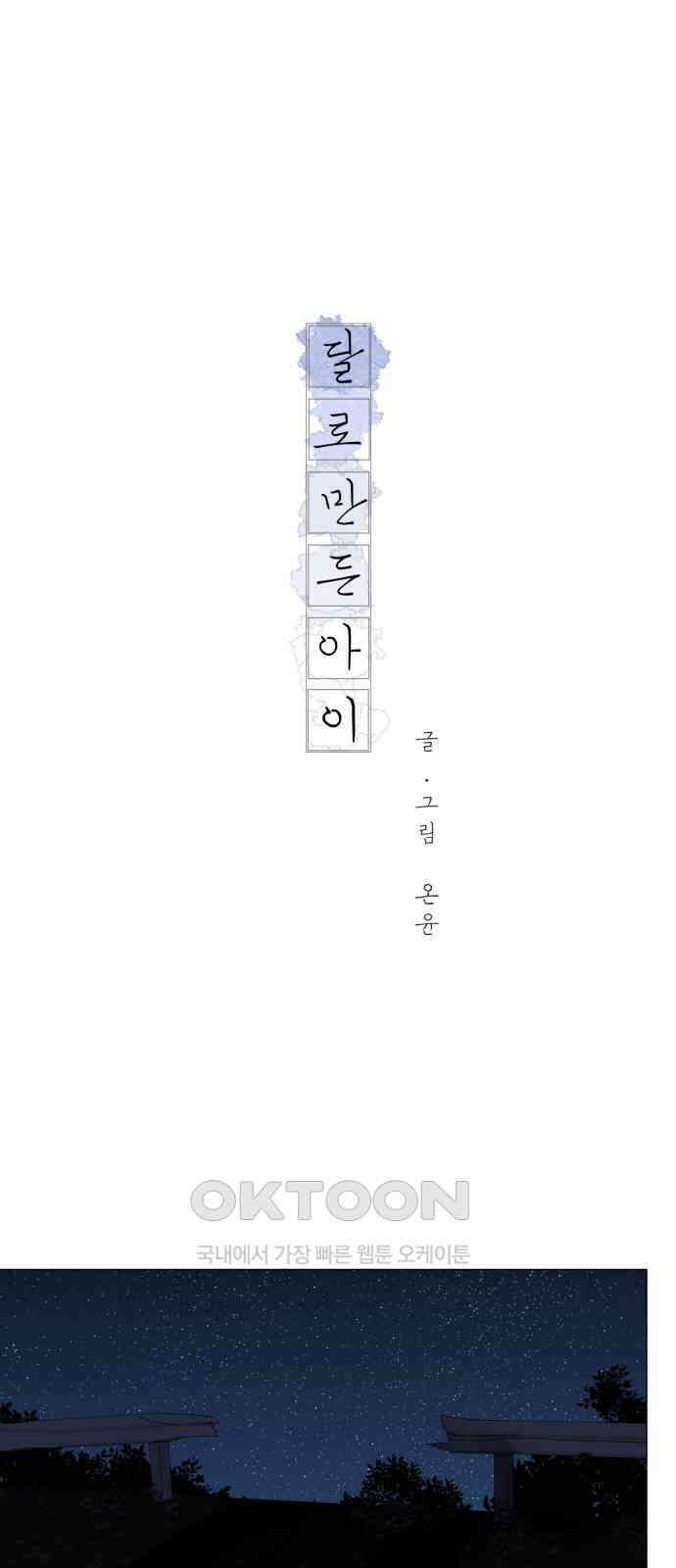 달로 만든 아이 104화 1