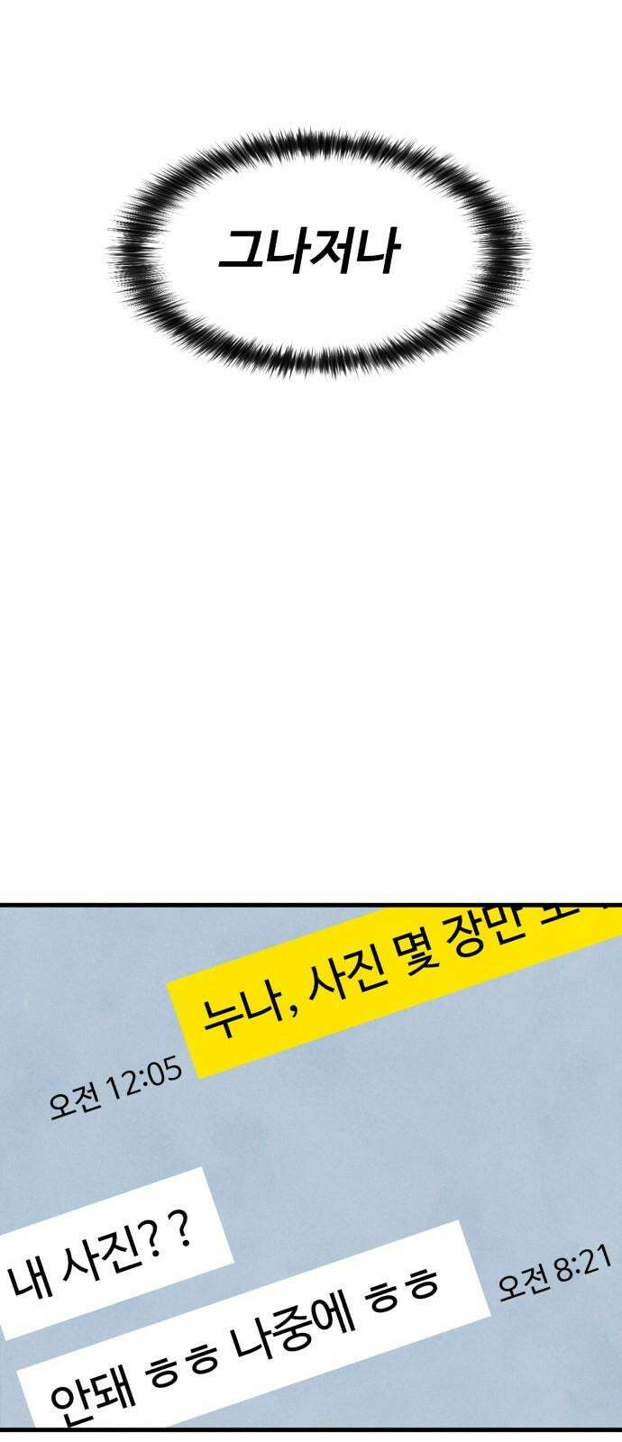 찌질하지만 로맨스는 하고 싶어 76화 - 누나한테 답 옴 7
