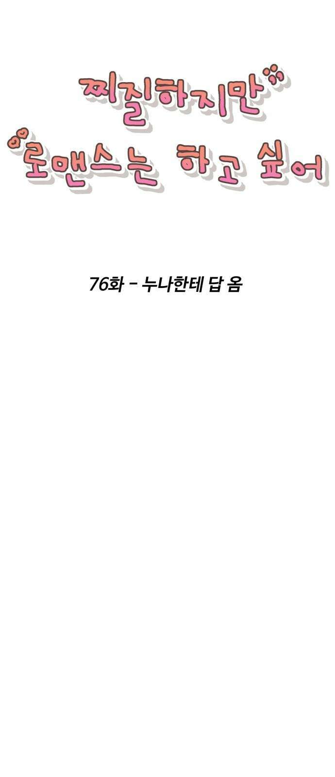 찌질하지만 로맨스는 하고 싶어 76화 - 누나한테 답 옴 16