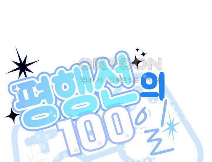 평행선의 100일 6화 69