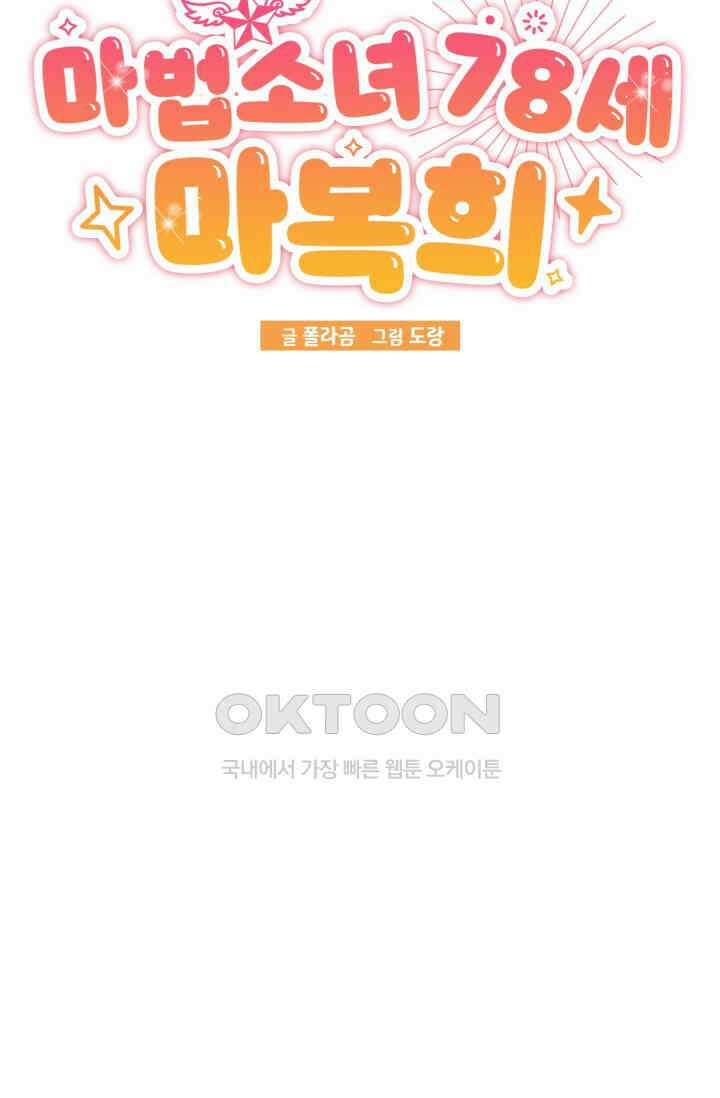 마법소녀 78세 마복희 23화 13