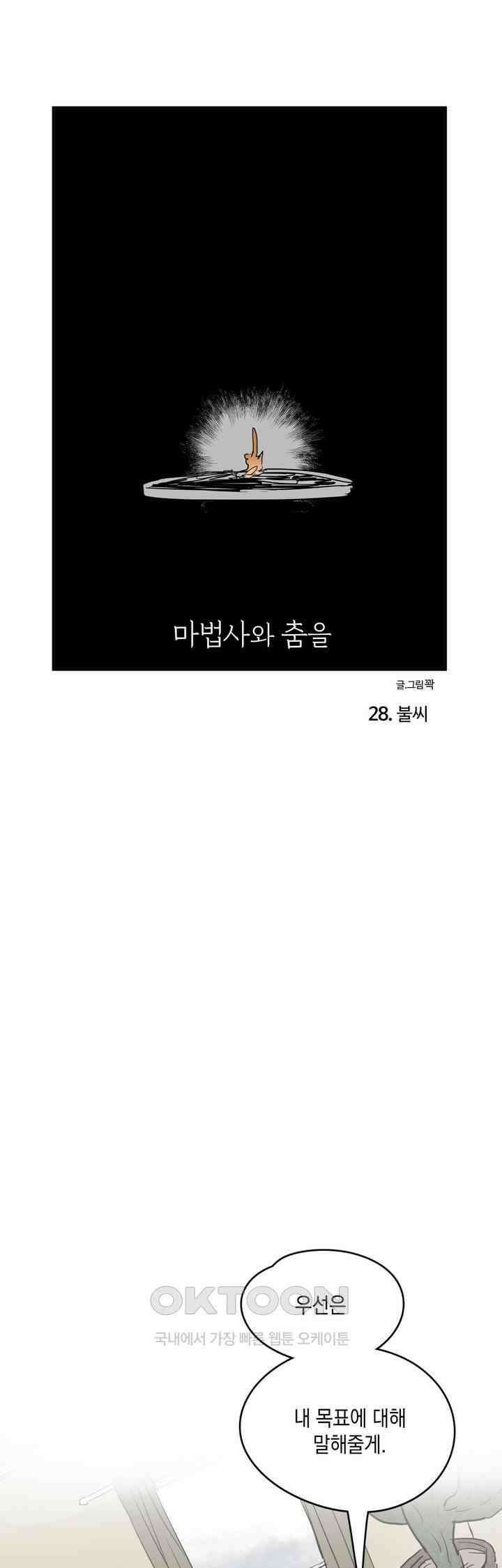 마법사와 춤을 28． 불씨 1