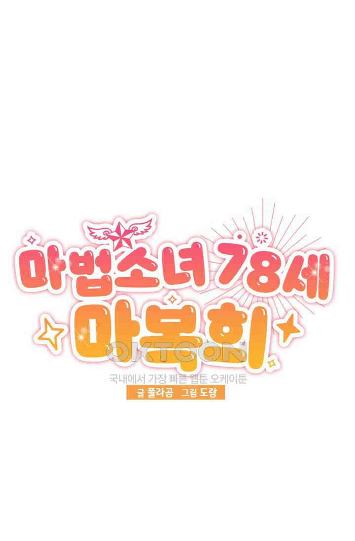 마법소녀 78세 마복희 29화 16