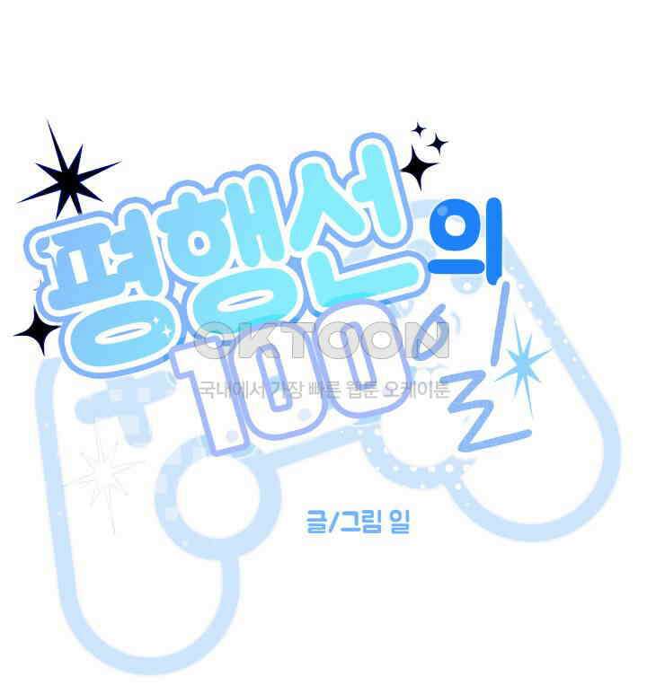 평행선의 100일 30화 70