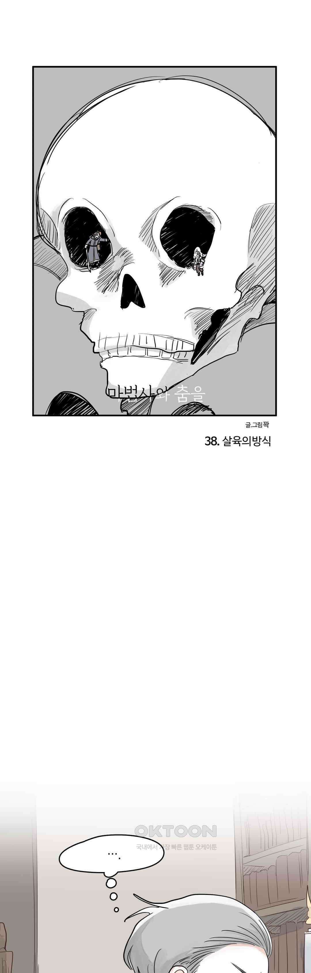 마법사와 춤을 38． 살육의 방식 1