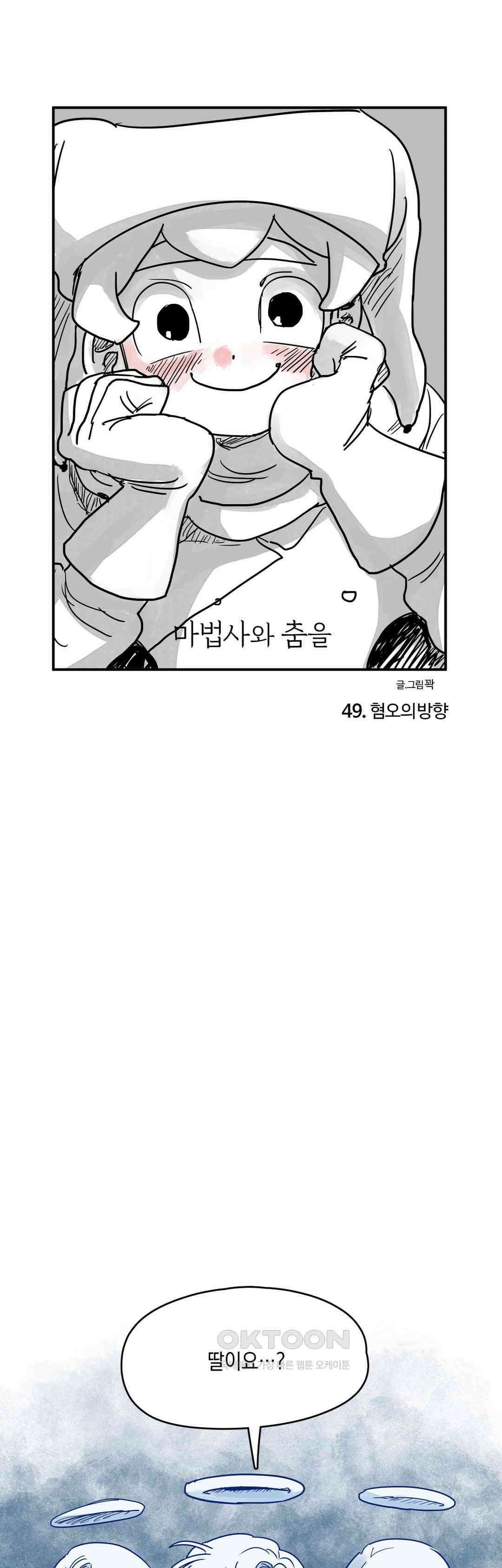 마법사와 춤을 49． 혐오의 방향 1