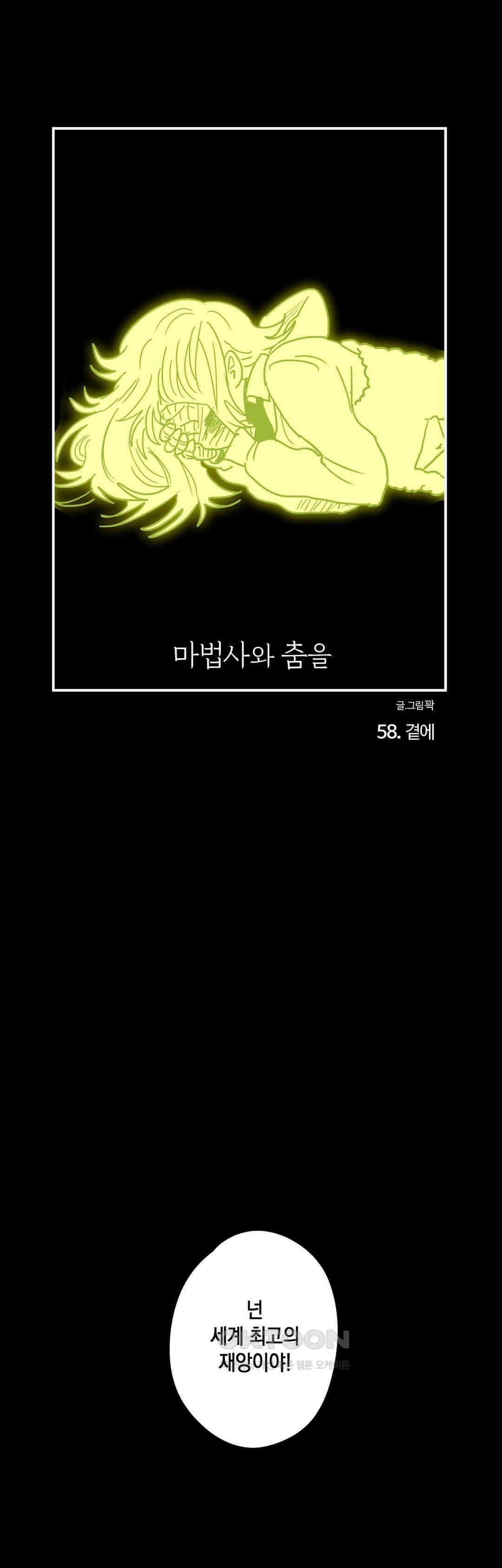 마법사와 춤을 1부 최종화． 곁에 1