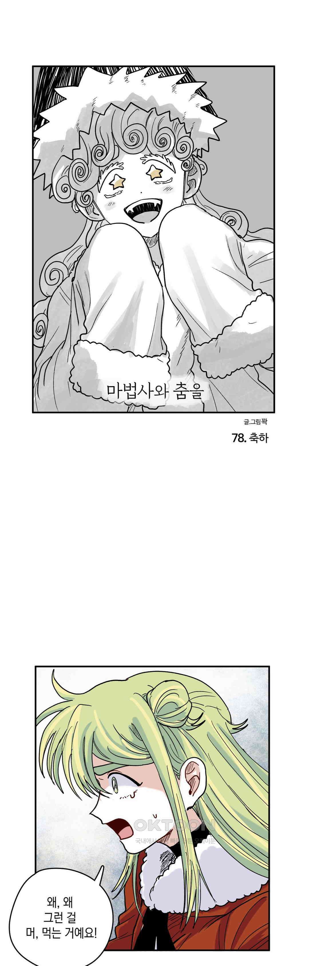 마법사와 춤을 78． 축하 1