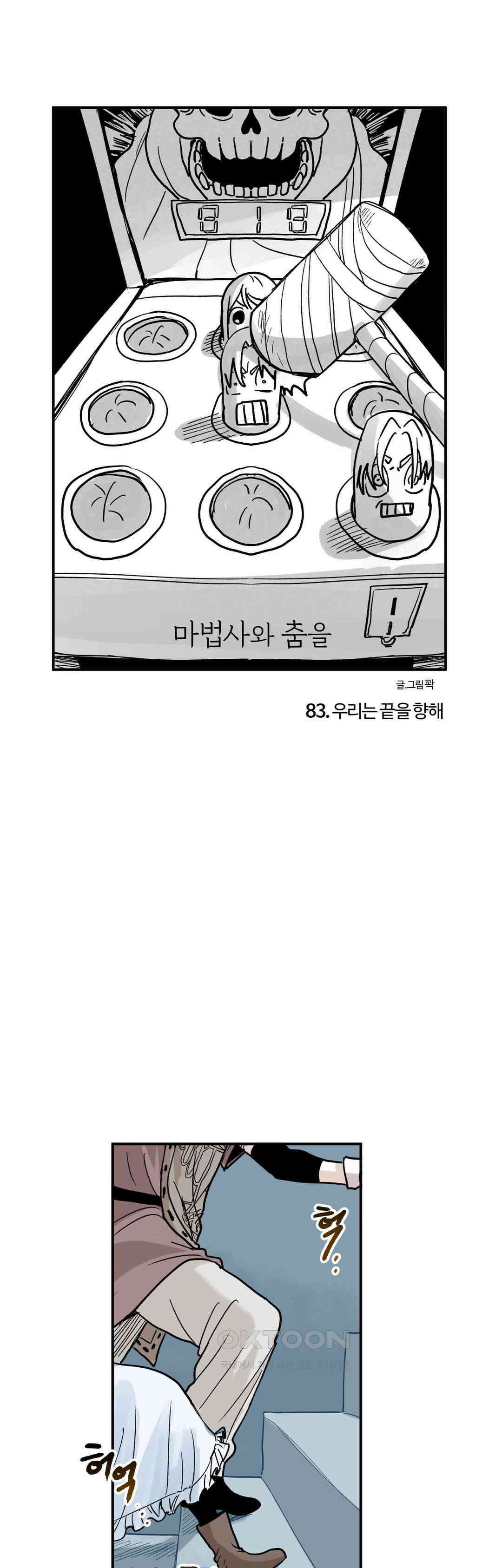 마법사와 춤을 83． 우리는 끝을 향해 1