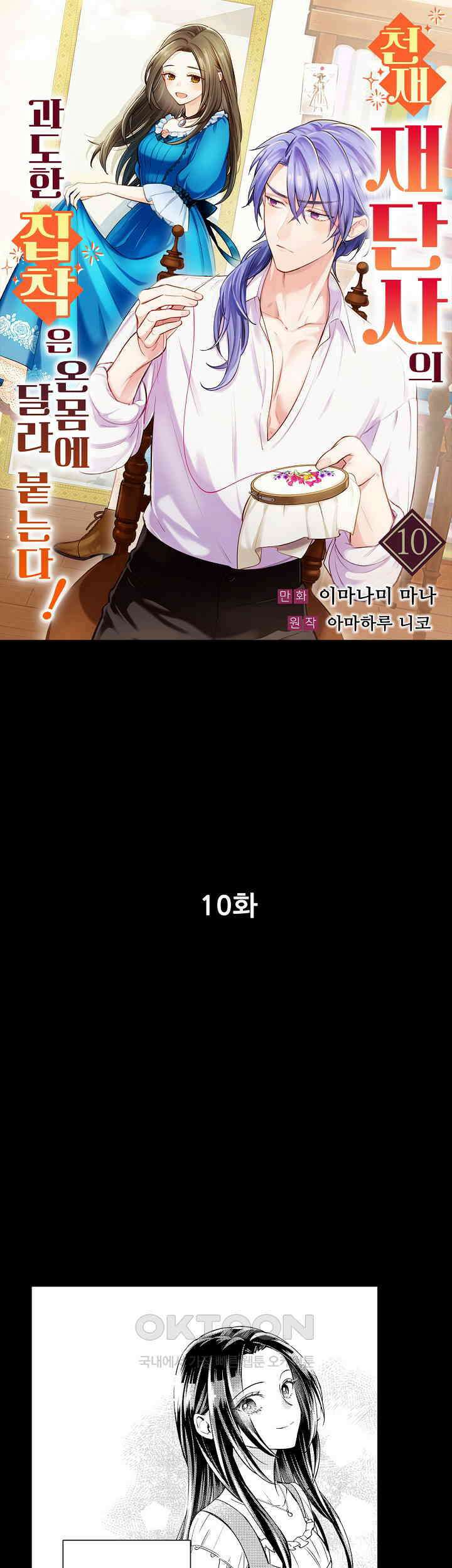 천재 재단사의 과도한 집착은 온몸에 달라 붙는다 10화 1