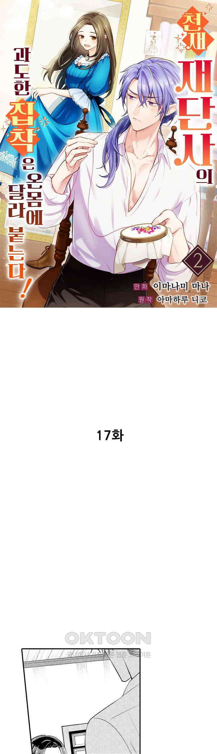천재 재단사의 과도한 집착은 온몸에 달라 붙는다 17화 1
