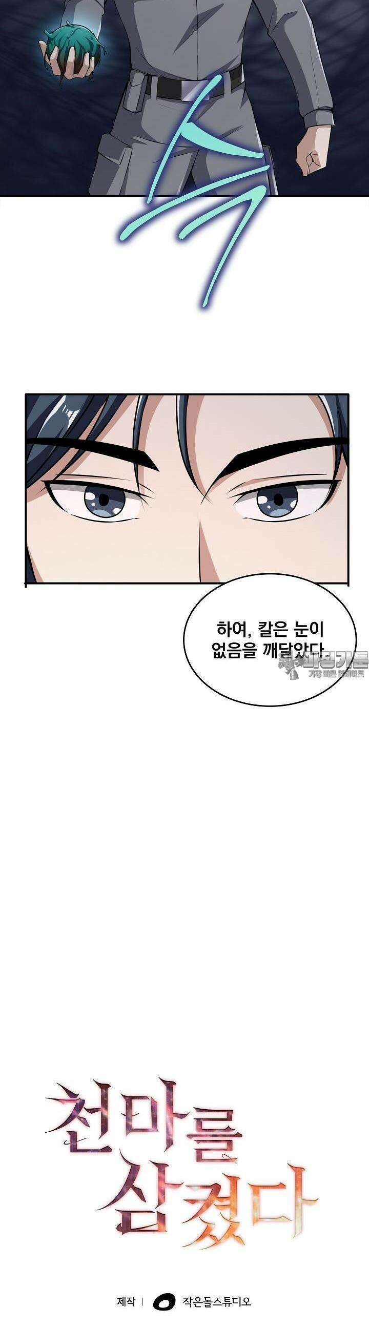 천마를 삼켰다 9화 2
