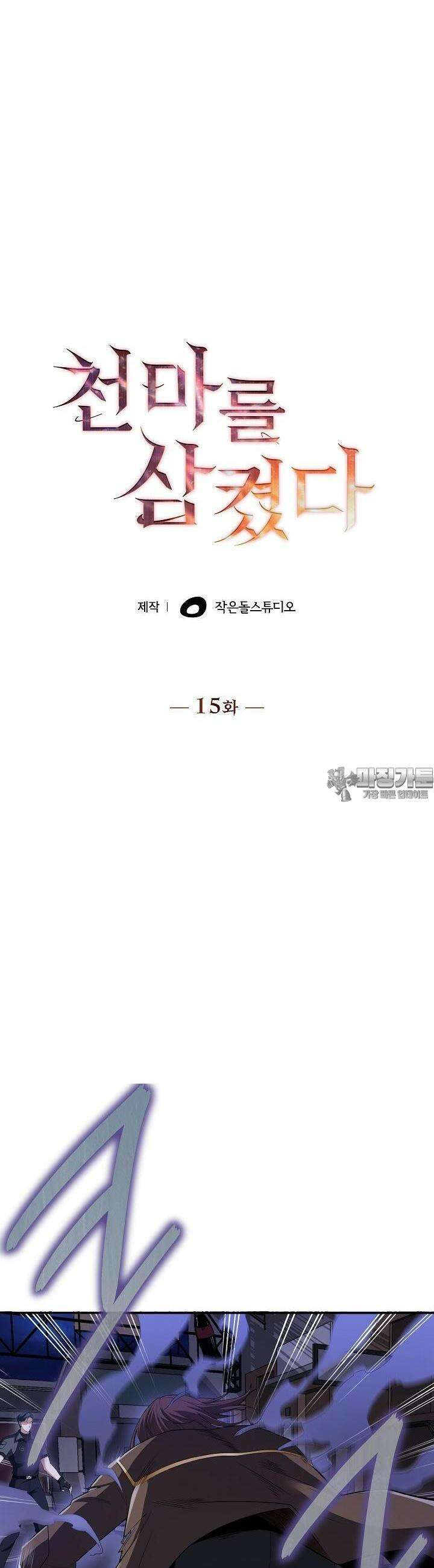 천마를 삼켰다 15화 6
