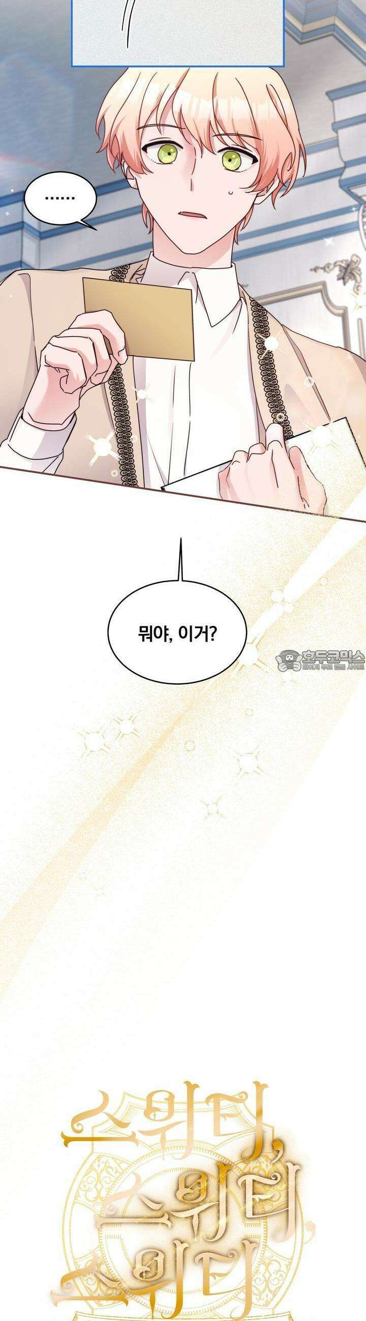 스위티, 스위티, 스위티(Sweetie, Sweetie, Sweetie) 23화 2