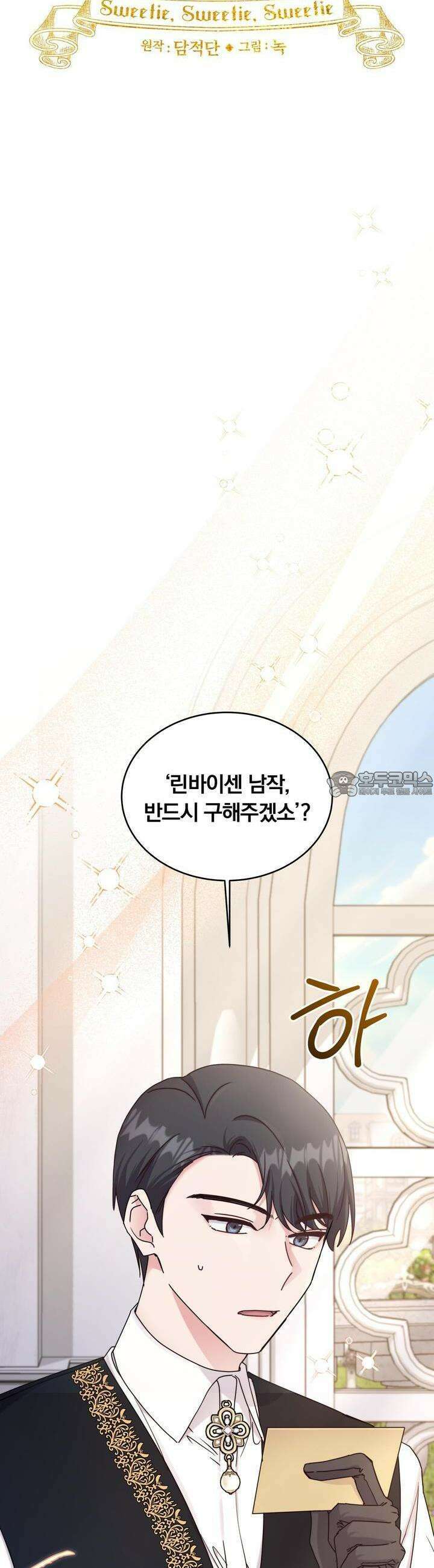 스위티, 스위티, 스위티(Sweetie, Sweetie, Sweetie) 23화 3
