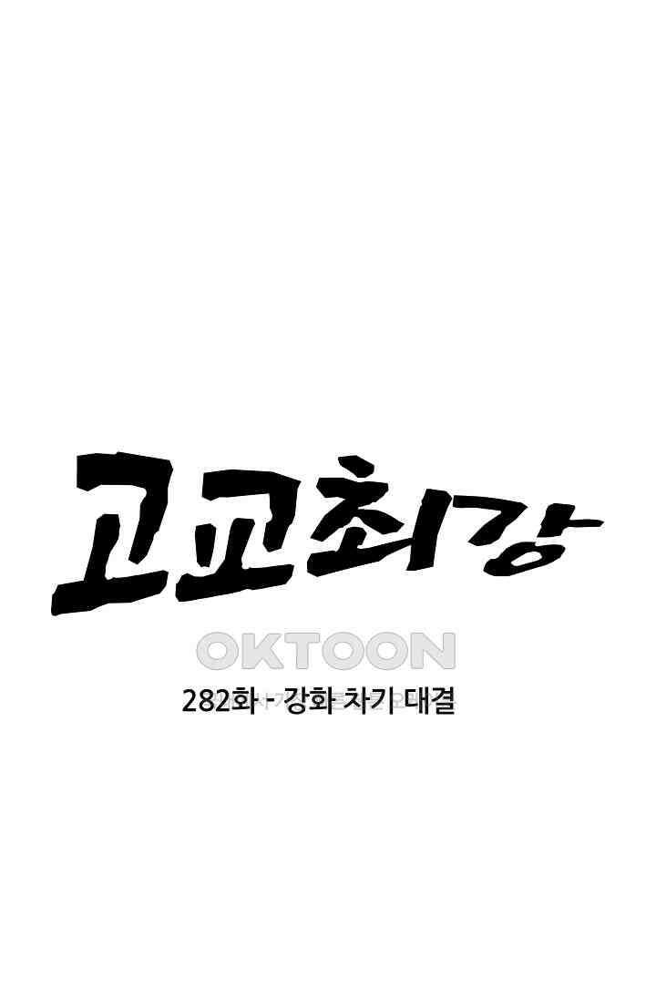 고교최강 282화 5