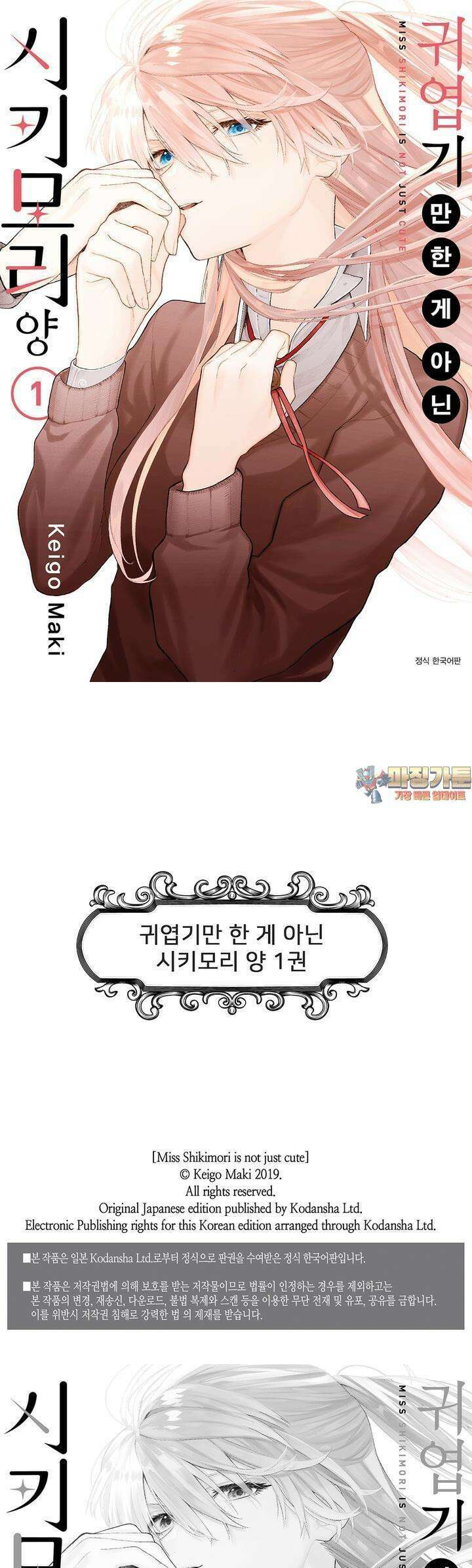 귀엽기만한게 아닌 시키모리양 3화 1