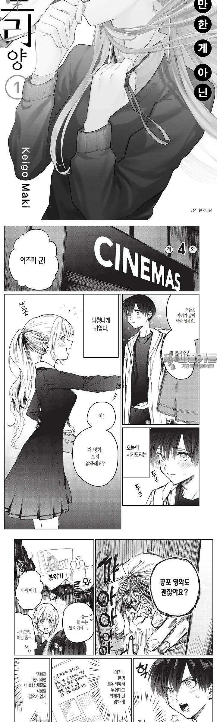 귀엽기만한게 아닌 시키모리양 3화 2