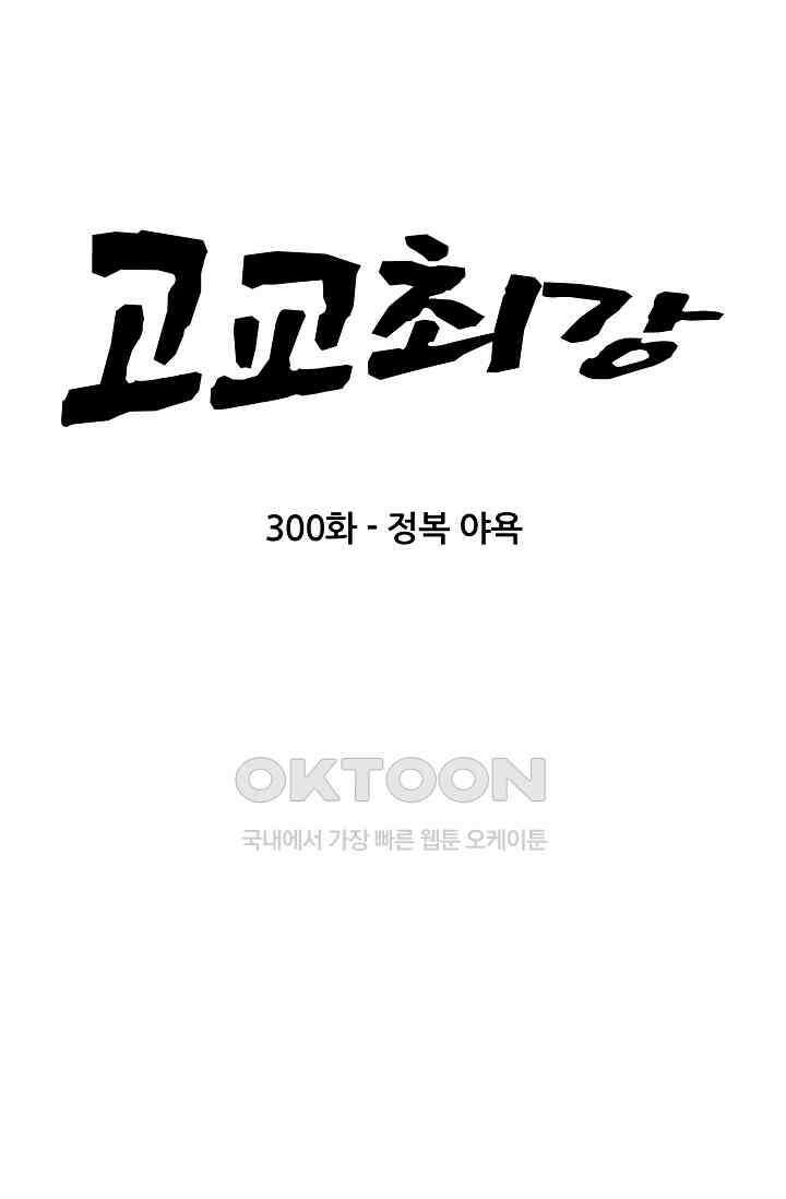 고교최강 300화 6