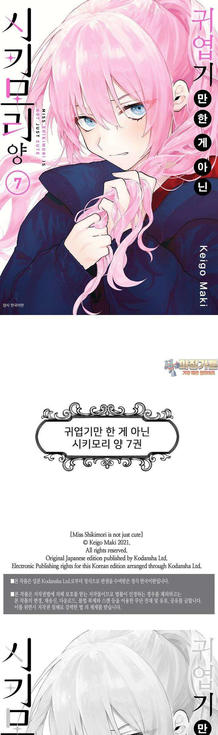 귀엽기만한게 아닌 시키모리양 77화 1