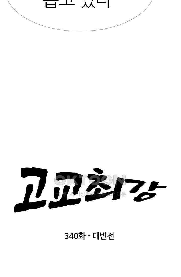 고교최강 340화 6