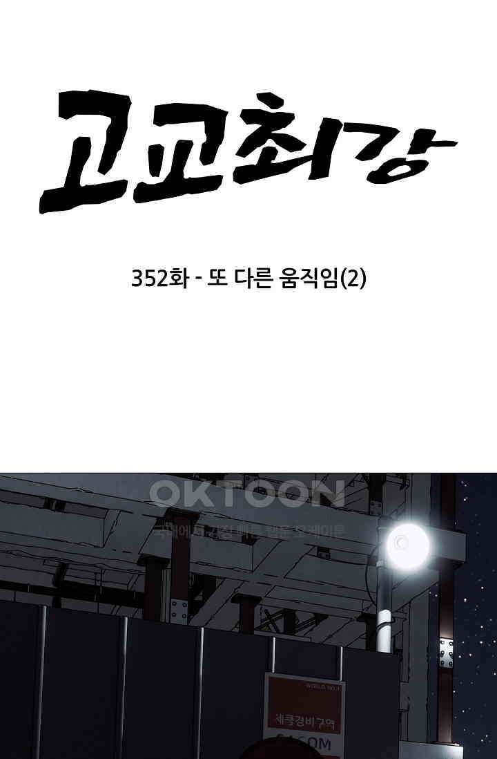 고교최강 352화 6