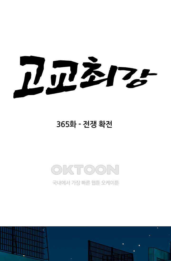 고교최강 365화 5