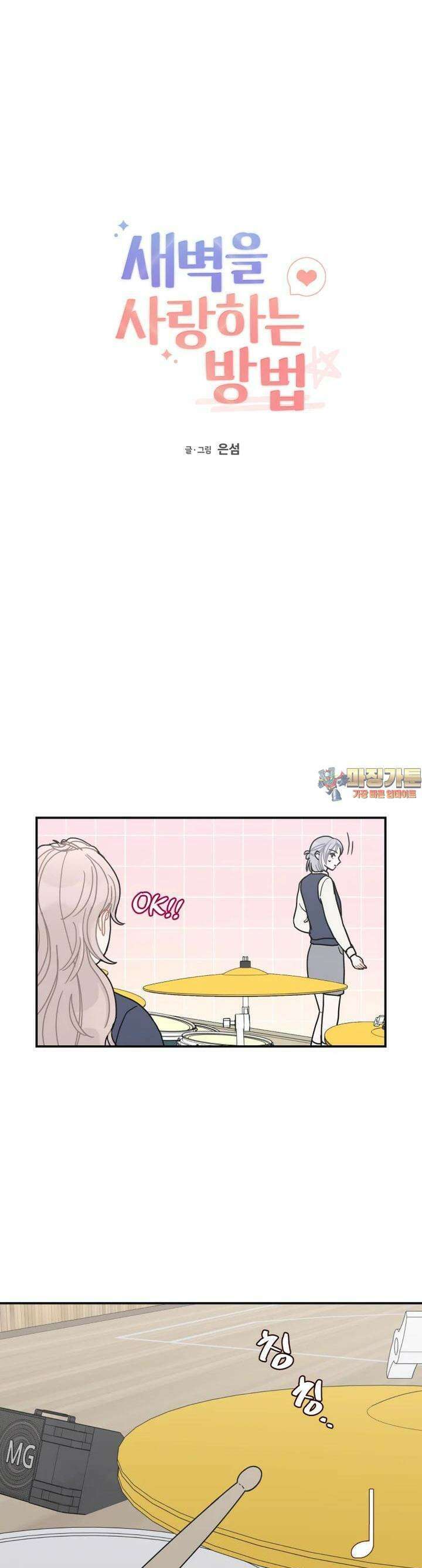 새벽을 사랑하는 방법 40화 1