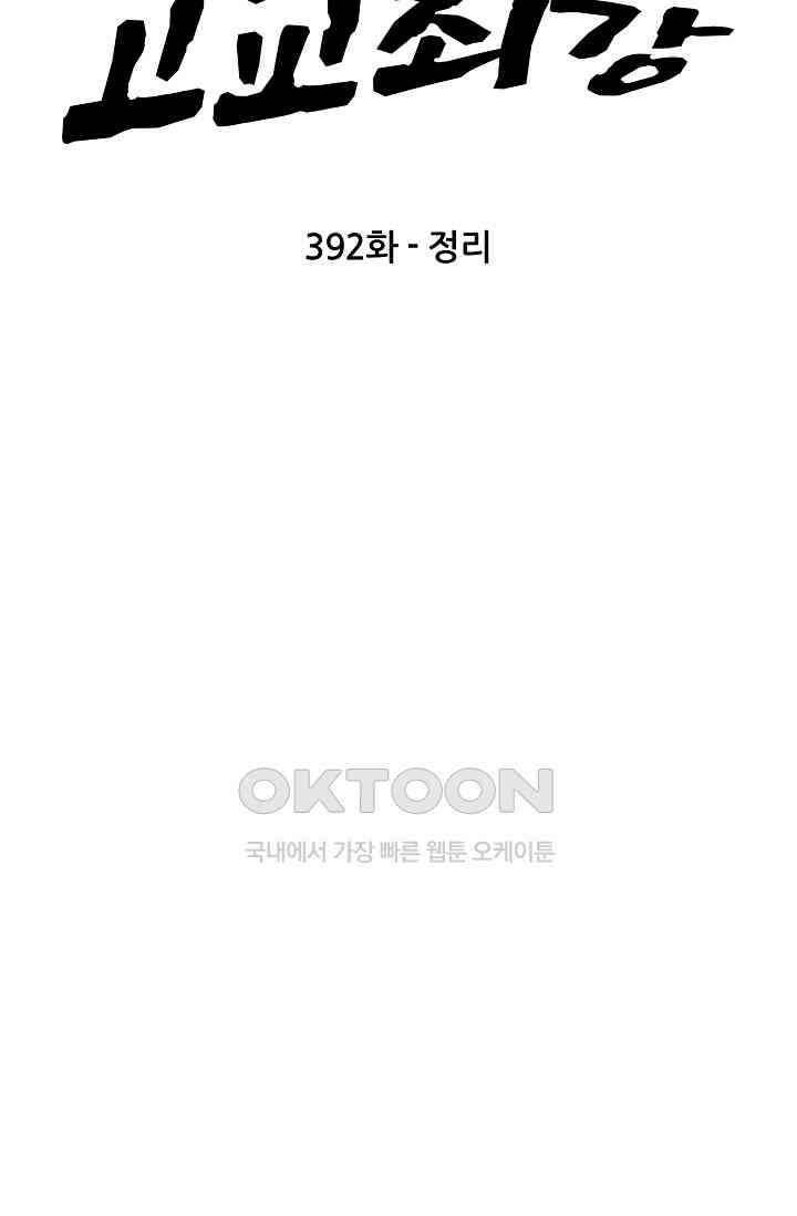 고교최강 392화 6