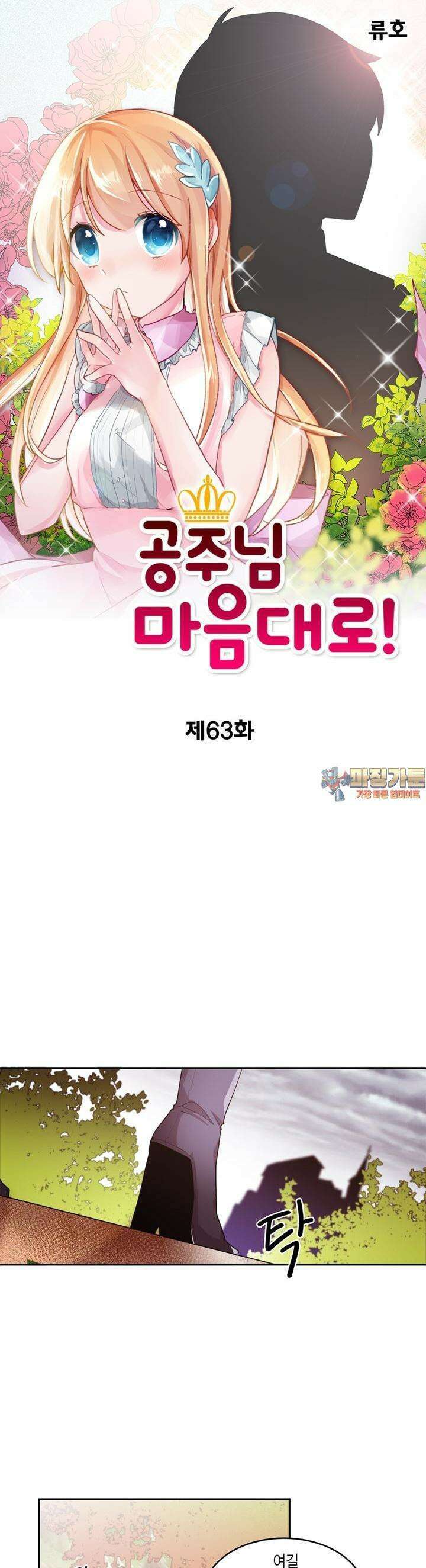 공주님 마음대로! 63화 1