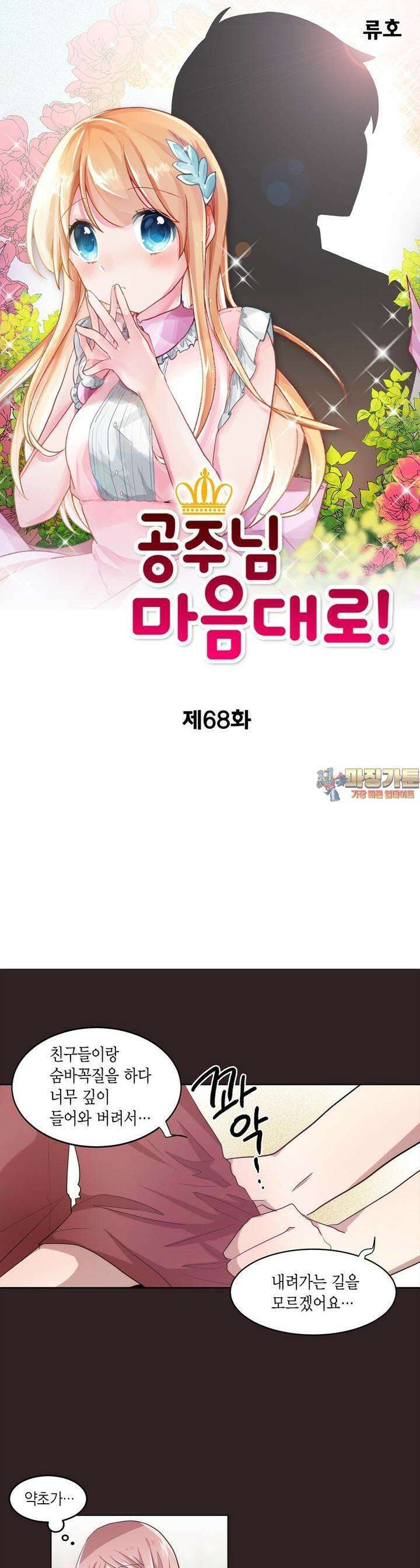 공주님 마음대로! 68화 1